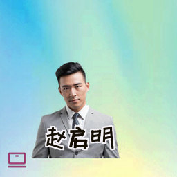 赵启明