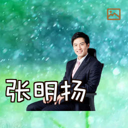张明扬