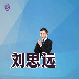 刘思远